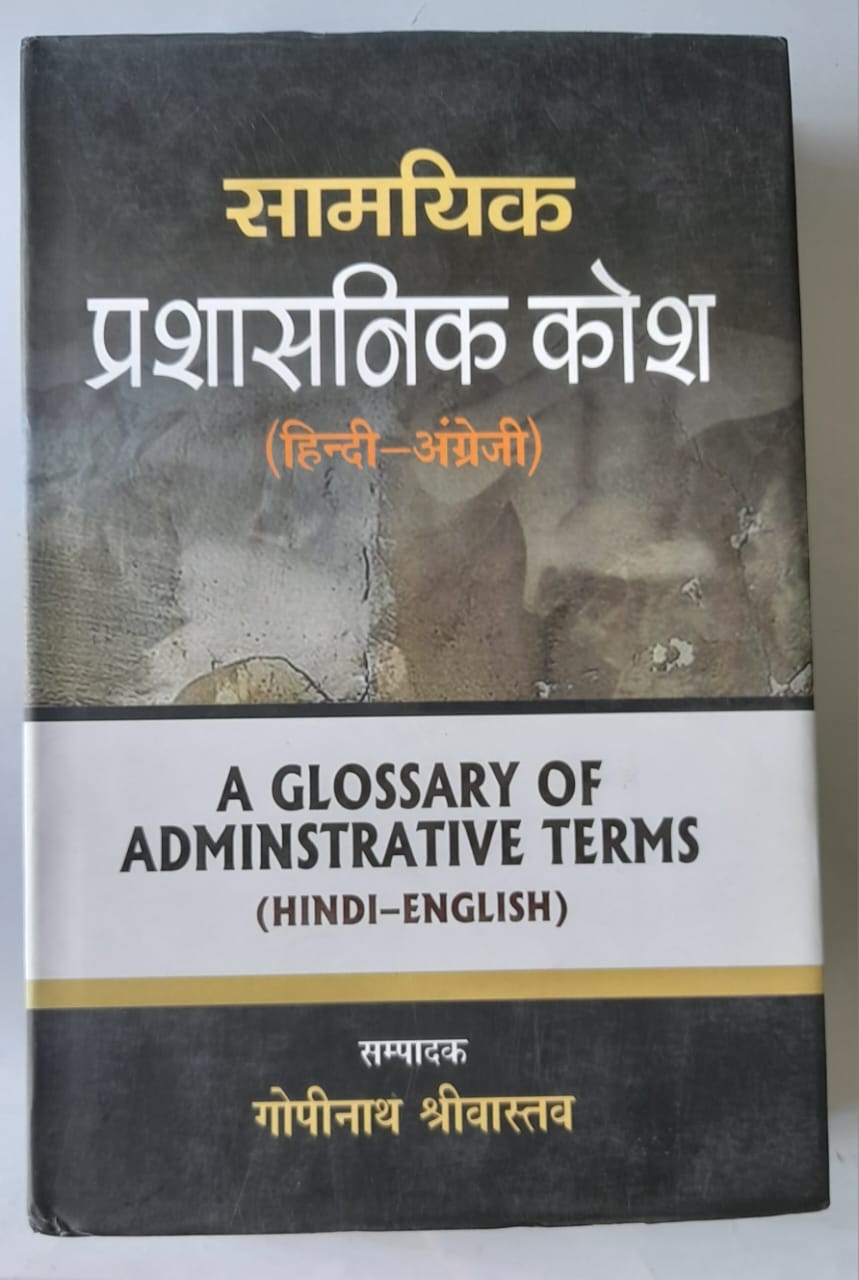 Samayik Prashashnik Kosh (Hindi to English)