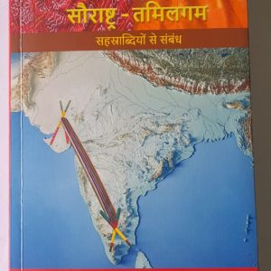 Saurashtra - Tamilagam - Millennia Of Connect