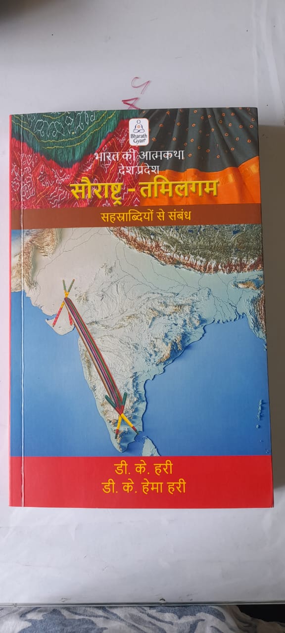 Saurashtra - Tamilagam - Millennia Of Connect