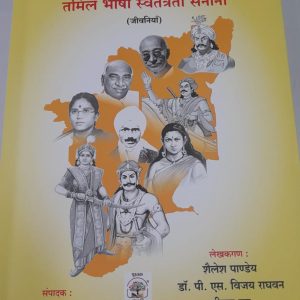 Bharat Mata Ke Tamilbhashi Swatantrata Senani