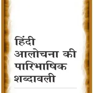 Hindi Aalochana Ki Paaribhashik Shabdavali
