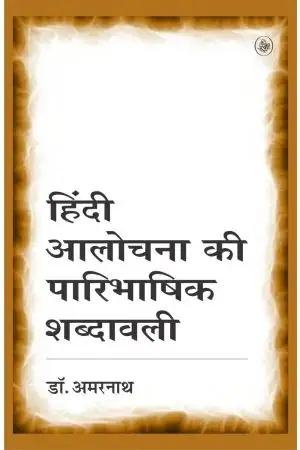 Hindi Aalochana Ki Paaribhashik Shabdavali