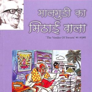 Malgudi Ka Mithai Wala
