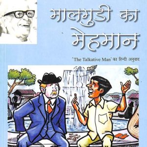 Malgudi Ka Mehmaan