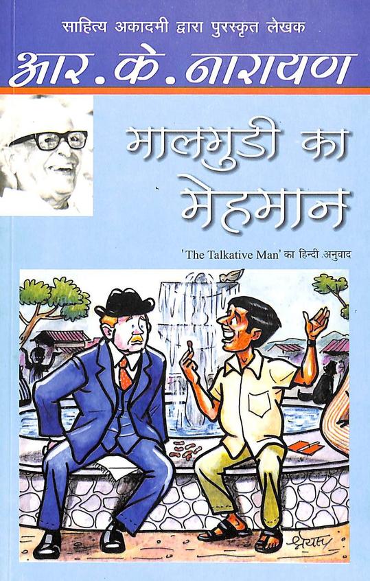 Malgudi Ka Mehmaan