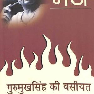 Gurumukh Singh Ki Vasiyat Aur Anya Kahaniyan