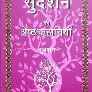 Sudharshan Ki Shreshth Kahaniyan