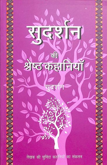 Sudharshan Ki Shreshth Kahaniyan