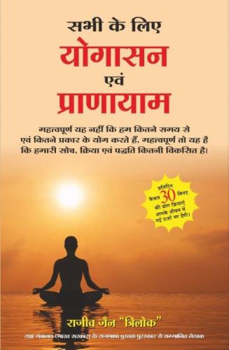 Sabhi Ke Liye Yogasan Evam Pranayam