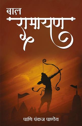 Bal Ramayan