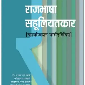 Rajbhasha Sahuliyatkaar