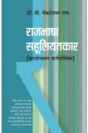 Rajbhasha Sahuliyatkaar