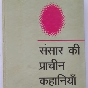 Sansaar Ki Pracheen Kahaniyan
