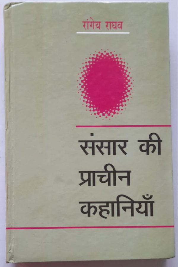 Sansaar Ki Pracheen Kahaniyan